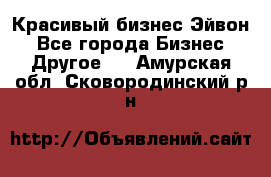 Красивый бизнес Эйвон - Все города Бизнес » Другое   . Амурская обл.,Сковородинский р-н